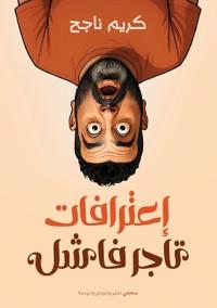 اعترافات تاجر فاشل