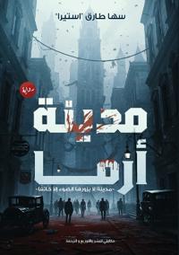 مدينة أرما