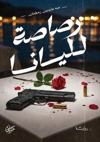 رصاصة لليانا