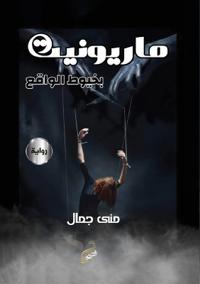 ماريونيت بخيوط الواقع