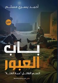 باب العبور