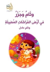 وِئَامُ وَجَزَرُ في أَرْضِ الفَرَاشَاتِ ا