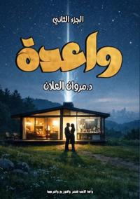 واعدة