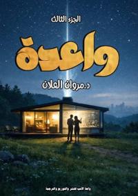 واعدة