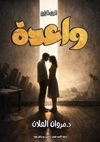 واعدة