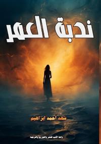ندبة العمر