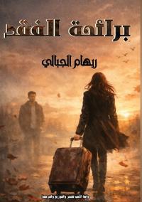 برائحة الفقد