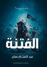 الفتنة