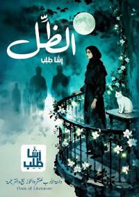 الظل