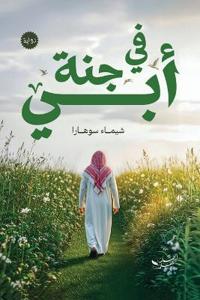 في جنة أبي