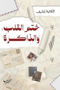 ختم القلب والذاكرة