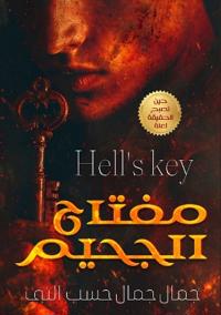 مفتاح الجحيم