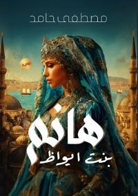 هانم بنت أيواظ