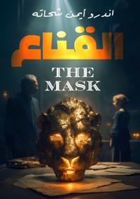 القناع