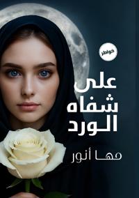 على شفاه الورد