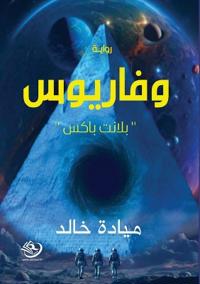 وفاريوس
