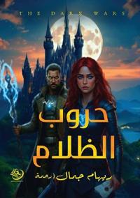 حروب الظلام