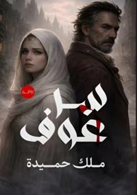 سر عوف