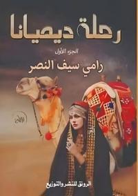 رحلة ديميانا