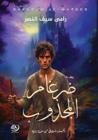 ضرغام المجذوب