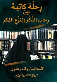 رحلة كاتبة