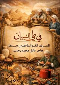 في طي النسيان