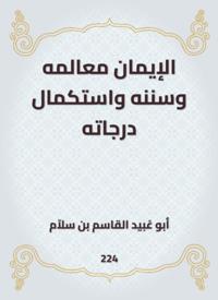 Faith is its features and Sunnah and the completion of its grades