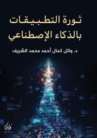 ثورة التطبيقات بالذكاء الاصطناعي