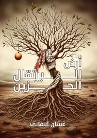 أرض البرتقال الحزين