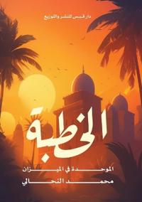 الخُطبة الموحَّدة في الميزان