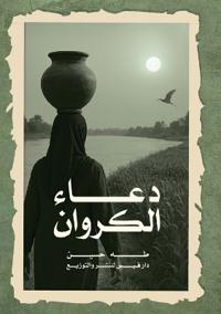 دعاء الكروان