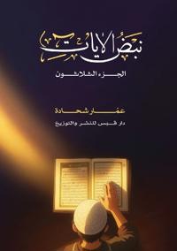 نبض الآيات