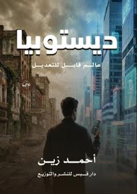 ديستوبيا