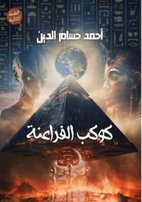 كوكب الفراعنة