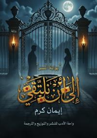 إلى أن نلتقي