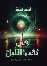 في ثقب الليل
