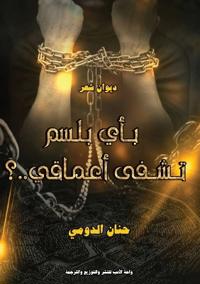 بِأَيِّ بَلْسمٍ تُشْفَى أَعْمَاقِي؟