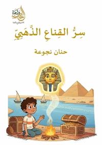 سر القناع الذهبي