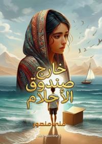 خارج صندوق الأحلام