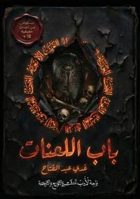 باب اللعنات