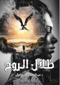 ظلال الروح