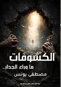 الكشوفات