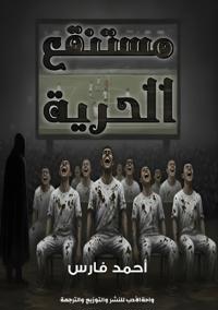 مستنقع الحرية