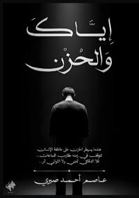 إياك والحزن