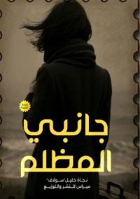 جانبي المظلم