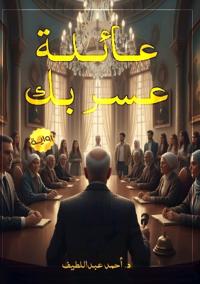 عائلة عَسر بك