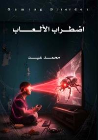 اضطراب الألعاب