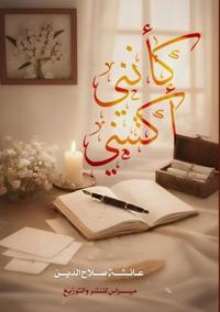 كأنني أكتبني