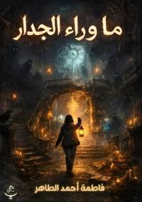 ما وراء الجدار