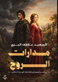 مدارات الروح